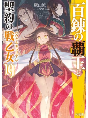 cover image of 百錬の覇王と聖約の戦乙女19